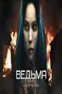 Ведьма