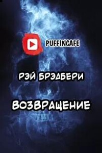 Возвращение