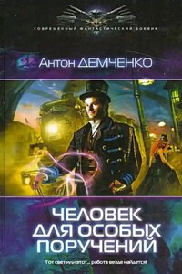 Беглец от Особых Поручений