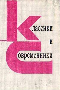 Классики и современники. Стихотворения и поэмы. Часть 01