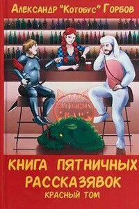 Книга пятничных рассказявок. Красный том