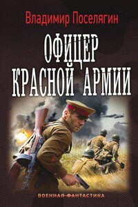 Командир Красной Армии 2. Офицер Красной Армии