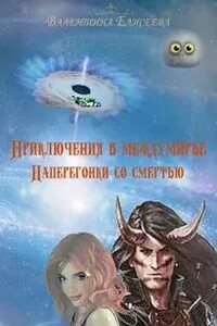 Наперегонки со смертью