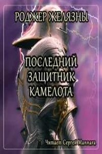 Последний защитник Камелота