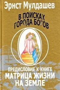 Предисловие к книге Матрица жизни на земле