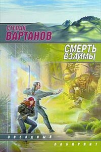 Смерть взаймы (1. Кристалл 2. Проводник 3. Это сон)