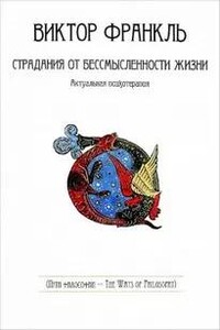 Страдания от бессмысленности жизни