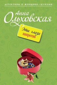 Варвара Ярцева. Скорая детективная помощь 3. Эти глаза напротив