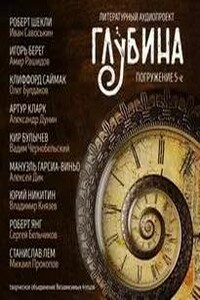 ГЛУБИНА. Погружение 5