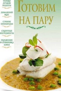 Готовим на пару