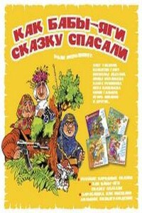 Как бабы-яги сказку спасали