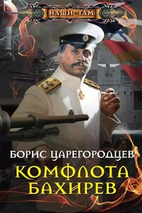 Комфлота Бахирев