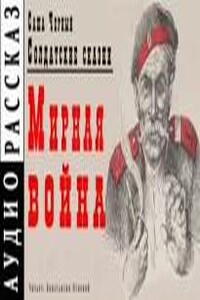Мирная война