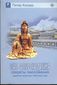 Око возрождения. Секреты омоложения. Древняя практика тибетских лам. - Питер Кэлдер