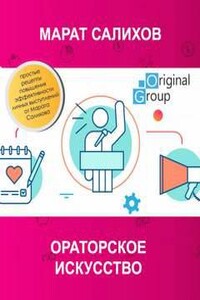 Ораторское искусство