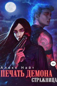 Печать Демона 3. Стражница