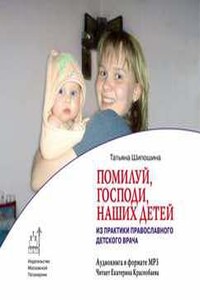 “Помилуй, Господи, наших детей”. Дневник православного врача