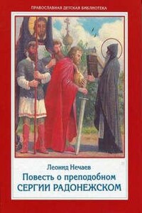 Повесть о преподобном Сергии Радонежском