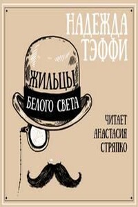 Жильцы белого света