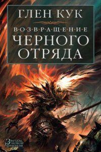 Черный Отряд 6. Суровые времена