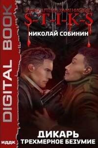 Дикарь. Трехмерное безумие