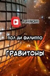 Гравитоны