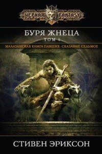 Малазанская Книга Павших 7. Вихрь Жнеца. Том 1