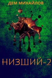 Низший-2