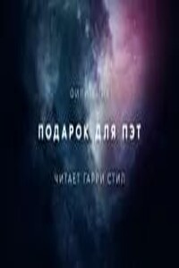 Подарок для Пэт