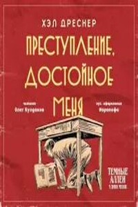 Преступление, достойное меня