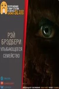 Улыбающееся семейство