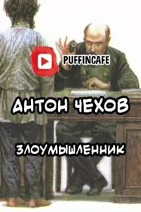 Злоумышленник